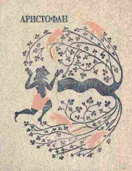 Книга Аристофан Том 2 Комедии, 11-7947, Баград.рф